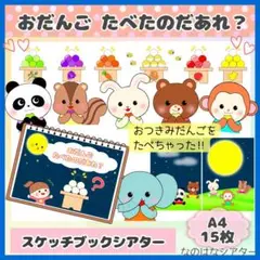 A4スケッチブックシアター⭐︎おだんごたべたのだあれ？　おつきみクイズ　月見　保育