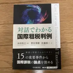 対話でわかる国際租税判例