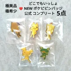 【極希少】どこでもいっしょ NEW ポケピピンバッジ 5点セット ツクダ