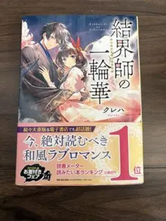 結界師の一輪華　クレハ　小説　1巻