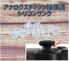 シリコンリング12個 スティック軸保護 PS4 PS5 Switch A