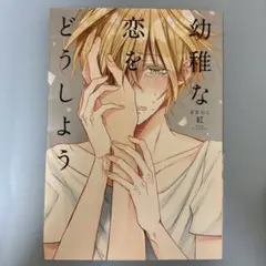 幼稚な恋をどうしよう