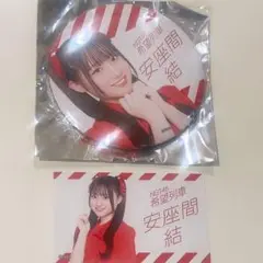 【即購入可】安座間結 NGT48 希望列車 ハイタッチ会 シアターくじ