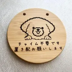 チャイム不要　犬雑貨 プードル 木製プレート 玄関用サインボード　置き配プレート