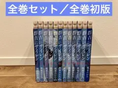 【美品】群青にサイレン 全12巻セット