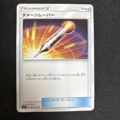 【美品・未使用】ダメージムーバー