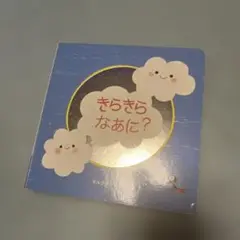きらきらなあに？ ベネッセ