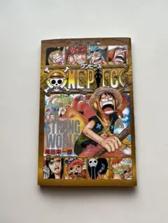 ONE PIECE ワンピース ストロングワールド0巻