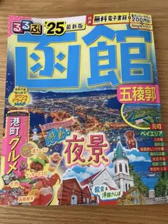 るるぶ函館 五稜郭'25