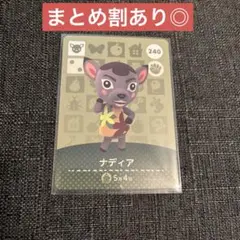 あつ森amiiboカード ナディア　240