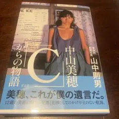 中山美穂　Cからの物語　山中則男