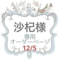沙杞様専用 ロゼットオーダーページ