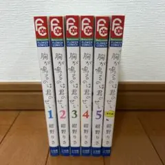 【漫画セット売り】胸が鳴るのは君のせい(全6巻)