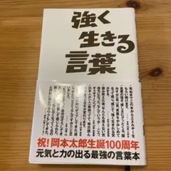 強く生きる言葉