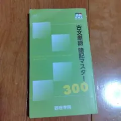 古文単語 暗記マスター300