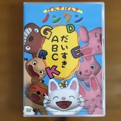 2025年最新】げんきげんきノンタン ~だいすきabc~ [dvd]の人気