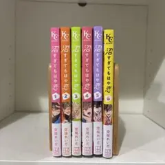 沼すぎてもはや恋 全巻　セット　1〜6巻