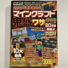 2021年新要素対応 マインクラフト 鬼盛ワザまとめ