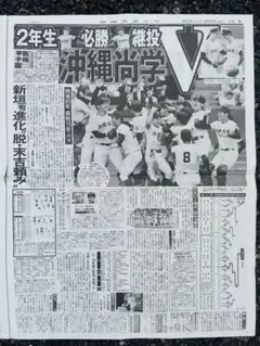 甲子園　高校野球　沖縄尚学　沖尚　沖縄　2025.8.24中日スポーツ【未読品】