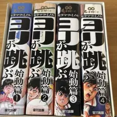 ヨリが跳ぶ 始動篇 4巻セット (∞COMIC)
