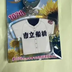 第107回全国高校野球選手権大会　市立船橋　ビッグユニフォームキーホルダー