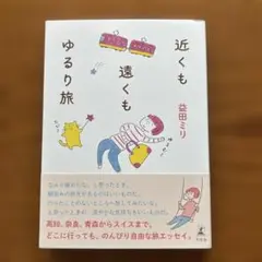 近くも遠くもゆるり旅