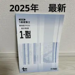 2025年 1級建築士 新体系テキスト 製図