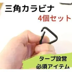 三角カラビナ 4個 タープ カラビナ キャンプ アウトドア テント macone