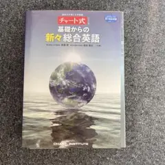 新品未使用 基礎からの新々総合英語