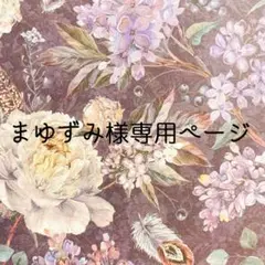 まゆずみ様専用ページ