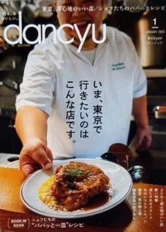 未開封dancyu2023年1月いま、東京で行 き た い のはこんな店です。