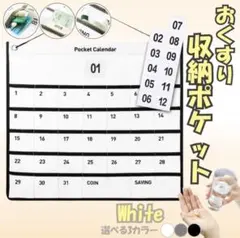 お薬カレンダー 白 薬ポケット ウォールポケット 小物入れ 壁掛け