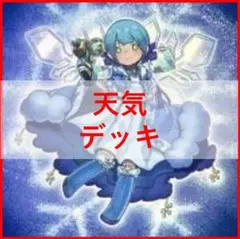 遊戯王　天気　デッキ　アルシエル　シエル　[03866]