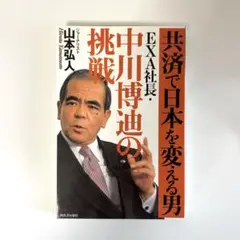 共済で日本を変える男EXA社長・中川博迪の挑戦 共済で日本を変える男──EXA社長・中川博迪の挑戦 | 山本 弘人