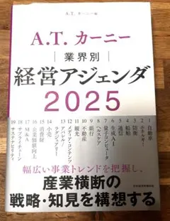 A.T. カーニー 業界別 経営アジェンダ 2025