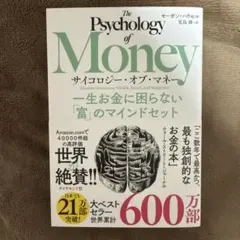 サイコロジー・オブ・マネー : 一生お金に困らない「富」のマインドセット