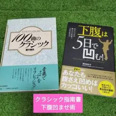 2冊セット　ビジネスマンのための100曲のクラシック & 下腹は5日で凹む!