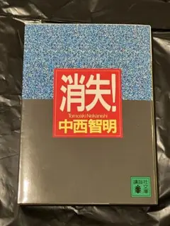 2025年最新】中西智明 消失の人気アイテム - メルカリ
