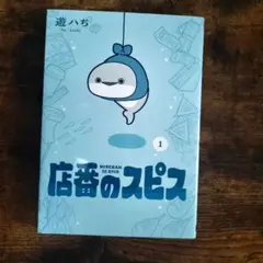 店番のスピス 1巻 遊ハち