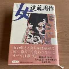 【初版第1刷】 【遠藤周作】「女」講談社1985年出版