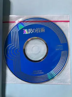 『通訳の技術』(小松達也)/『会議通訳者』(ダニッツァ・セレスコヴッチ)