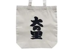※訳あり品 ※ 《 大の里 》 トートバッグ