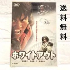 ホワイトアウト初回限定版(2枚組)DVD