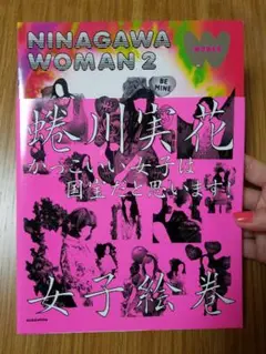 最終値下げ　★蜷川実花★美品★NINAGAWA WOMAN2 AKB等