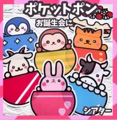 ポケットポン 誕生会にも使える 未カット　パネルシアター