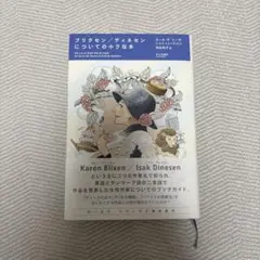 ブリクセン／ディネセンについての小さな本