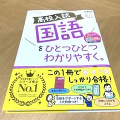 新品　高校入試 国語