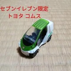 トミカ セブンイレブン限定 トヨタ車体 コムス 箱なしジャンク