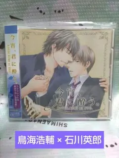 ❤BLCD「今宵,君に酔う。」鳥海浩輔 石川英郎 ドラマCD