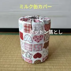 ミルク缶カバー ポットン落とし ベビー